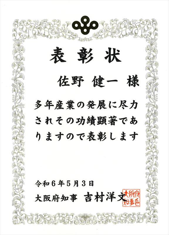 受賞した大阪府産業功労者賞の表彰状
